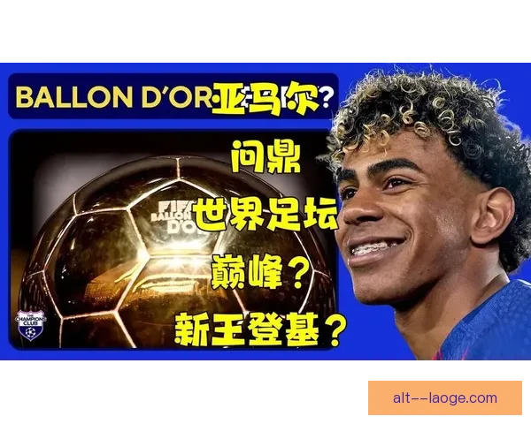 亚马尔夺科帕奖并刷新金球奖最年轻前十纪录引爆世界足坛新王时代