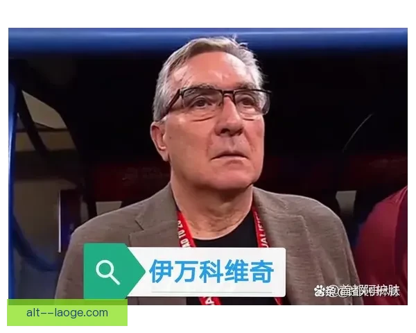 中国男足主帅伊万深度专访：探索足球发展与球队未来展望